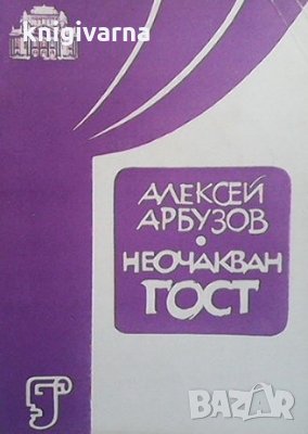 Неочакван гост Алексей Арбузов, снимка 1