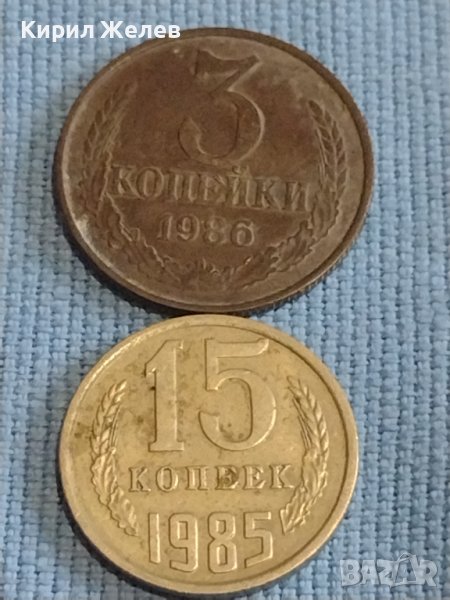 Две монети 3 копейки 1986г. / 15 копейки 1985г. СССР стари редки за КОЛЕКЦИОНЕРИ 39383, снимка 1