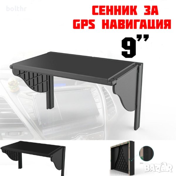 СЕННИК ЗА 9 ИНЧА GPS НАВИГАЦИЯ, снимка 1