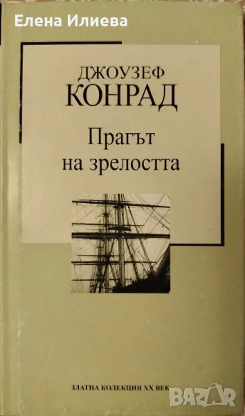 Прагът на зрелостта - Джоузеф Конрад, снимка 1