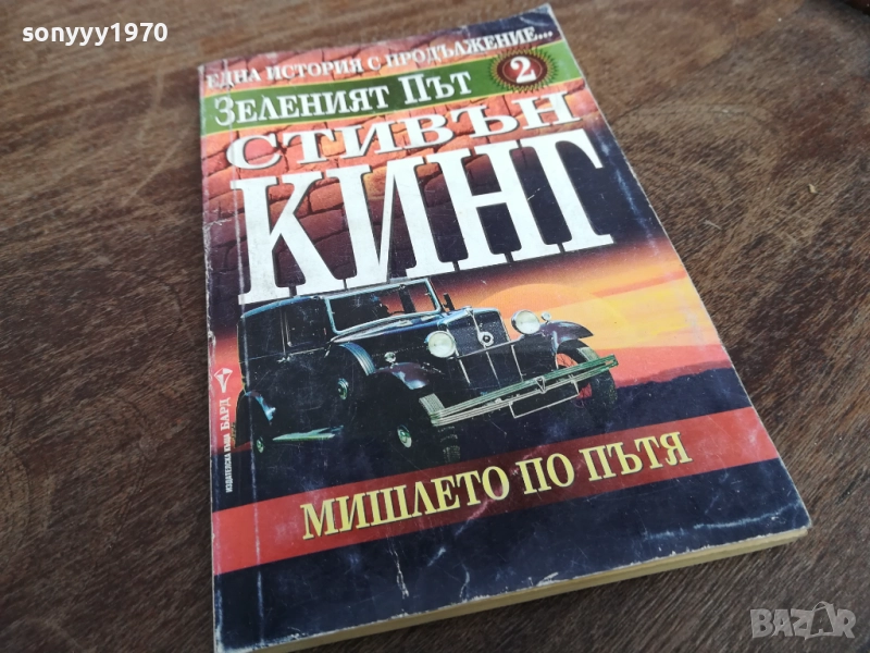 СТИВЪН КИНГ 2710251346LCHERY, снимка 1