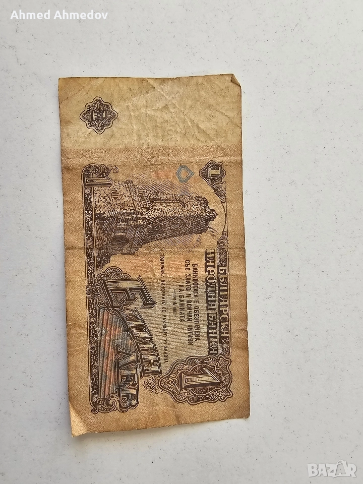 Банкнота от 1 лев - 1974 година, снимка 1