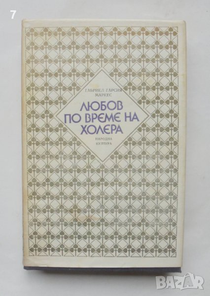 Книга Любов по време на холера - Габриел Гарсия Маркес 1987 г., снимка 1