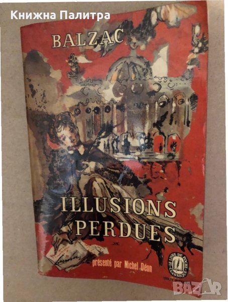 BALZAC - ILLUSIONS PERDUES, снимка 1