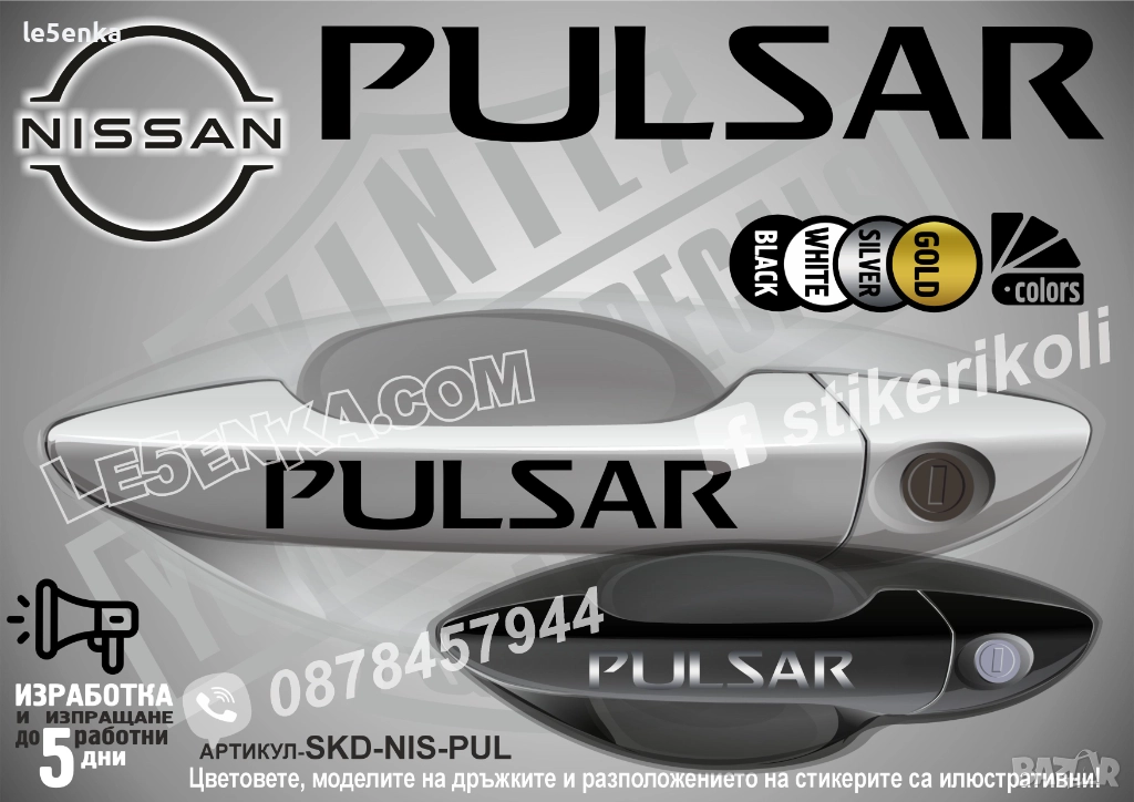 NISSAN PULSAR стикери дръжки SKD-NIS-PUL, снимка 1