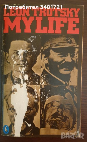 Лев Троцки - автобиография / Leon Trotsky: My Life (An attempt at an autobiography), снимка 1