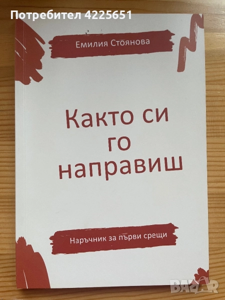 Както си го направиш, снимка 1