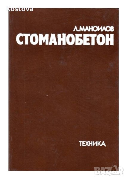 Стоманобетон  - Левчо А. Маноилов, снимка 1
