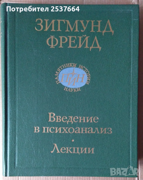 Введение в психоанализ ;Лекции  Зигмунд Фрейд, снимка 1