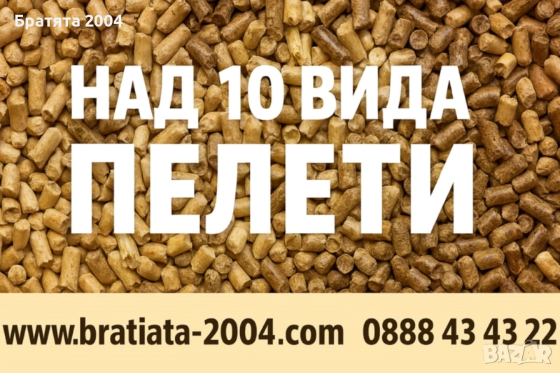 Пелети от Борса БРАТЯТА 2004, дванадесет вида Пелети от цяла България - цени на едро и дребно, снимка 1