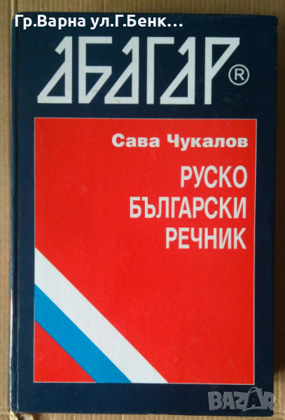 Руско-Български речник  Сава Чукалов, снимка 1