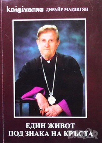 Един живот под знака на кръста Архиепископ Дирайр Мардигян, снимка 1