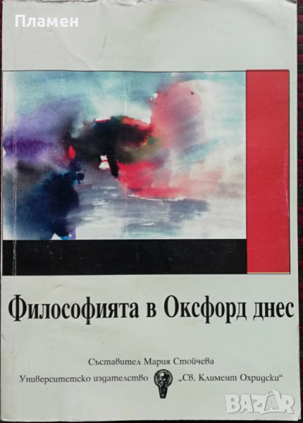 Философията в Оксфорд днес, снимка 1