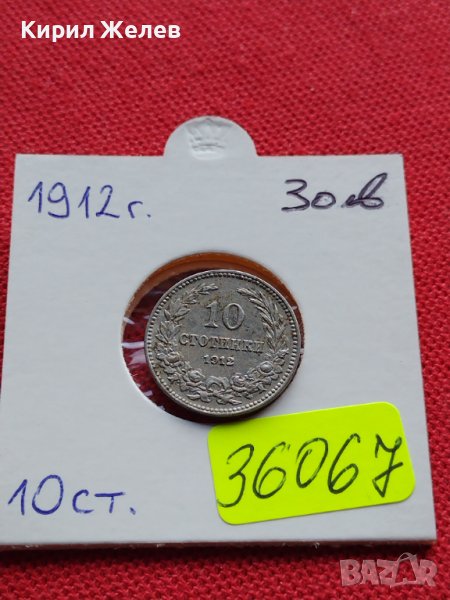 МОНЕТА 10 стотинки 1912г. ЦАРСТВО БЪЛГАРИЯ СТАРА РЯДКА ЗА КОЛЕКЦИОНЕРИ 36067, снимка 1