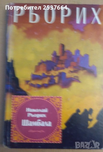 Шамбала  Рьорих, снимка 1