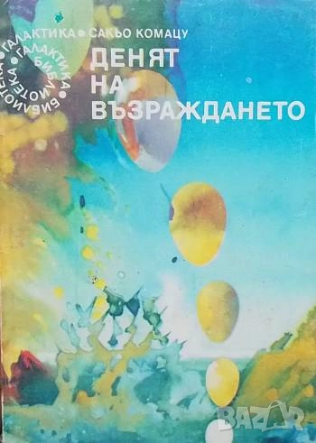 Денят на възраждането Сакьо Комацу, снимка 1