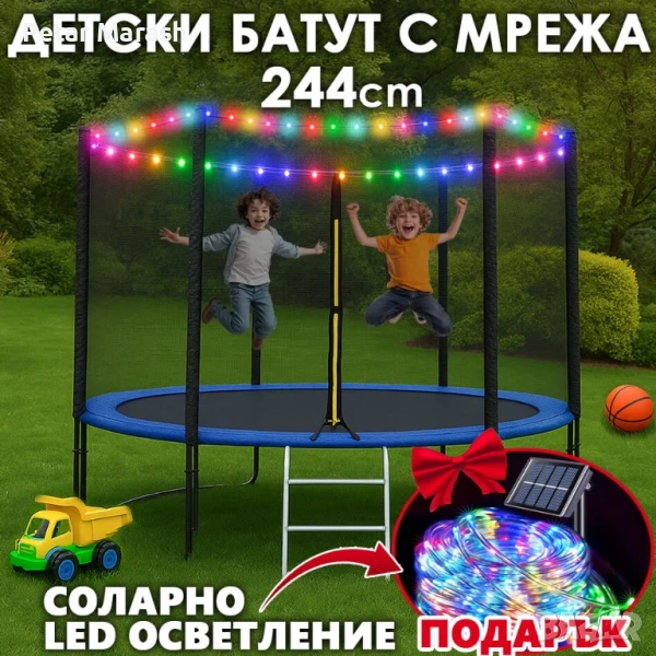 Детски батут с мрежа 244см с ПДОАРЪΚ LED Лампички – Подсилена конструкция и UV защита, снимка 1
