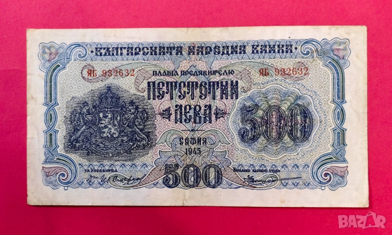 500 лева 1945 година България - Заместваща серия ЯБ, снимка 1