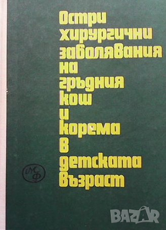 Остри хирургични заболявания на гръдния кош и корема в детската възраст, снимка 1