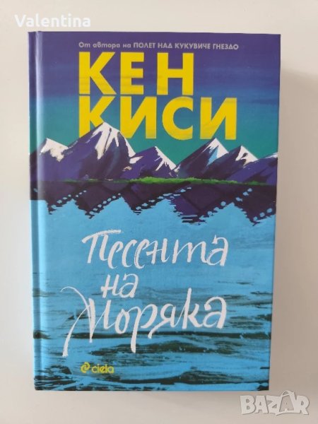 Песента на моряка Кен Киси, снимка 1