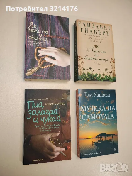 Пий, залагай и чукай - Андрю Готлиб, снимка 1