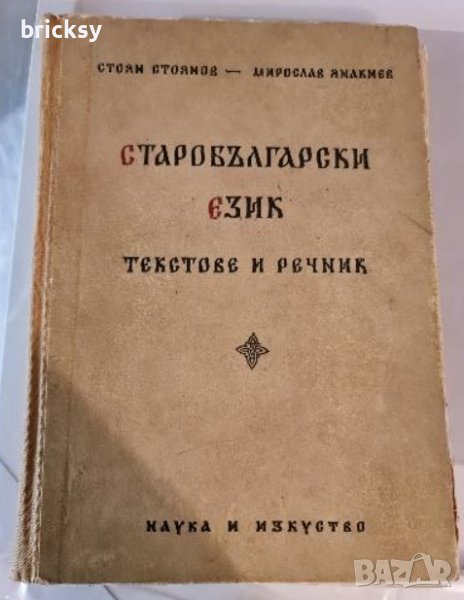 Старобългарски език текстове и речник	, снимка 1