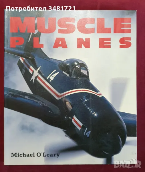 Мощни машини във въздуха - енциклопедия / Muscle Planes, снимка 1