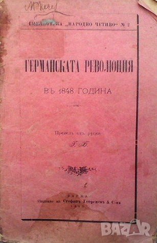 Германската революция въ 1848 година, снимка 1