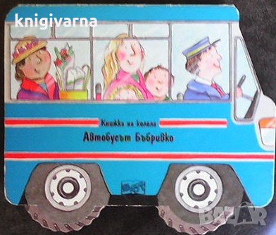 Книжка на колела: Автобусът Бъбривко, снимка 1