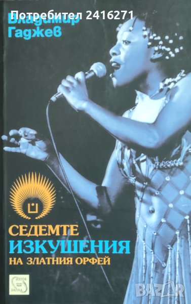 Седемте изкушения на Златния Орфей, снимка 1