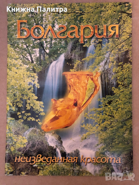  Болгария -неизведaнная красота , снимка 1