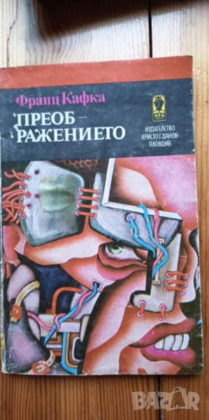 Преображението - Франц Кафка, снимка 1
