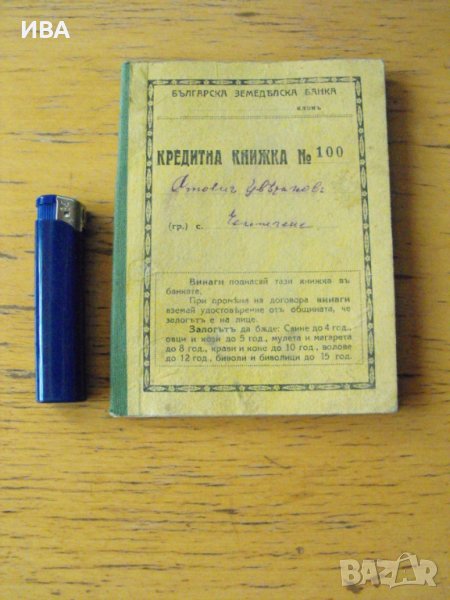 Кредитна книжка на БЪЛГАРСКА ЗЕМЕДЕЛСКА БАНКА., снимка 1