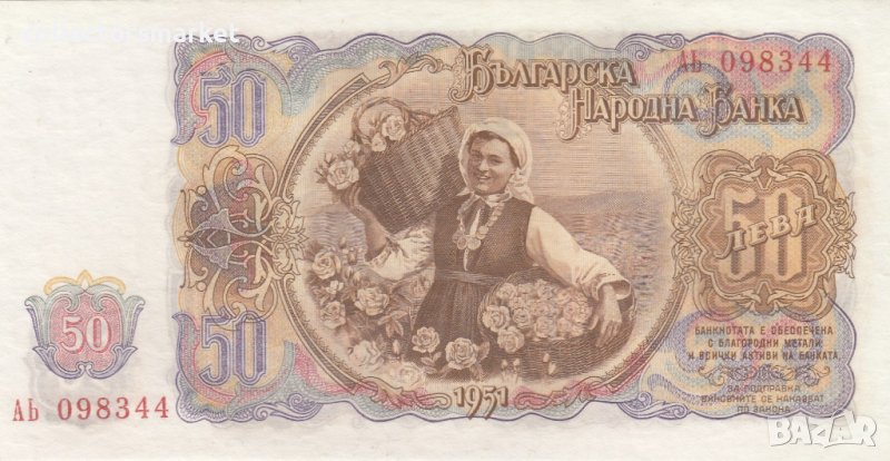 50 лева 1951, България, снимка 1