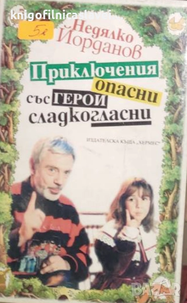 Недялко Йорданов - Приключения опасни със герои сладкогласни (1997), снимка 1