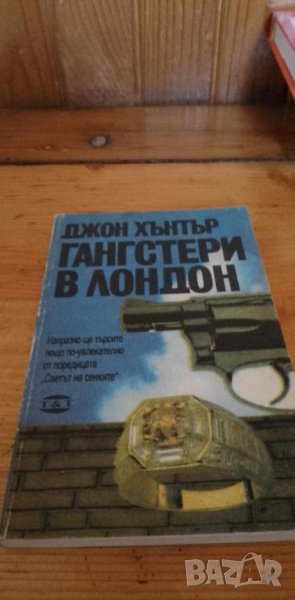 Гангстери в Лондон  - Джон Хънтър, снимка 1