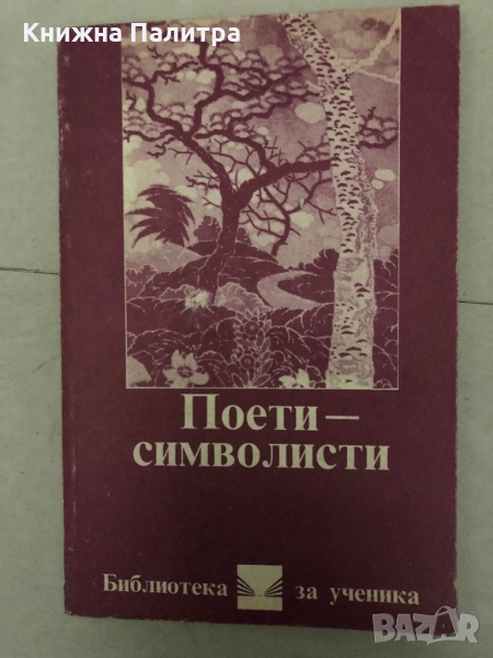Поети-символисти, снимка 1