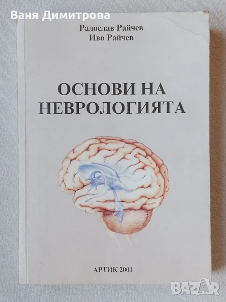 Основи на неврологията , снимка 1