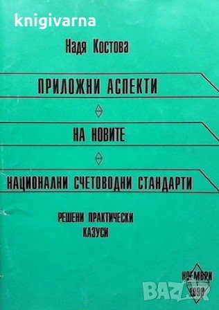 Приложни аспекти на новите национални счетоводни стандарти Надя Костова, снимка 1
