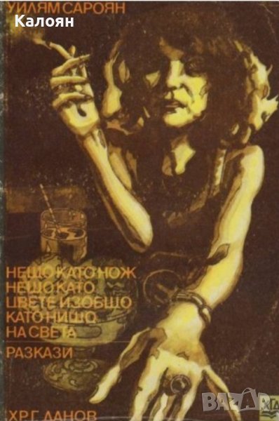Уилям Сароян  - Нещо като нож, нещо като цвете, изобщо като нищо на света (1971), снимка 1