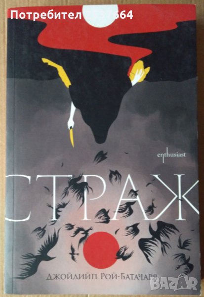 Страж  Джойдийп Рой-Батачаря, снимка 1