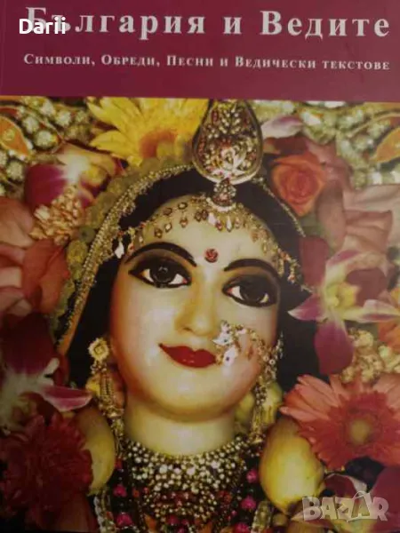 България и Ведите. Символи, обреди, песни и ведически текстове, снимка 1