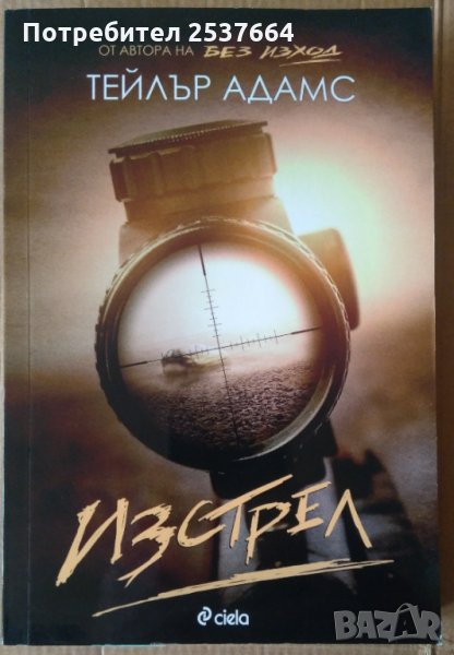 Изстрел   Тейлър Адамс, снимка 1