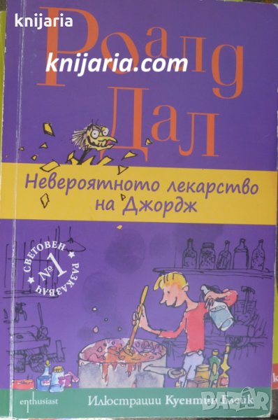 Невероятното лекарство на Джордж, снимка 1