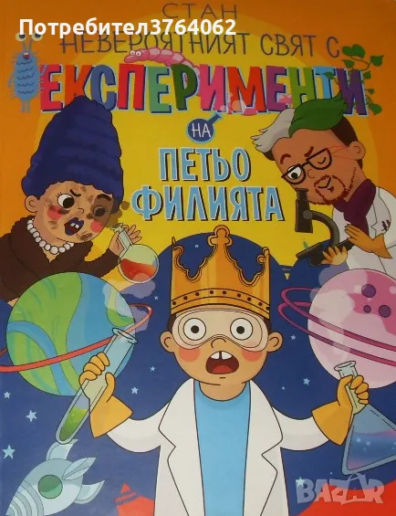 Невероятният свят с експерименти на Петьо Филията Станислав Койчев-Стан, снимка 1