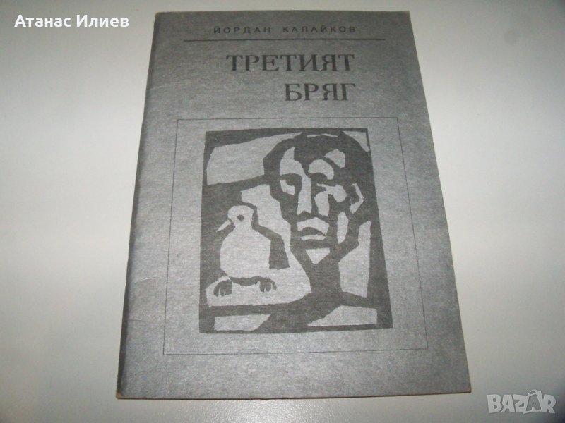 "Третият бряг" от Йордан Калайков книга за библиофили, рядко издание, снимка 1