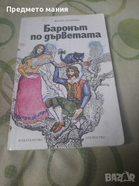 Книга баронът по дърветата. Итало Калвино, снимка 1