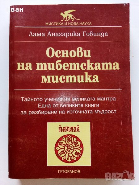 Основи на тибетската мистика - Лама Анагарика Говинда - 1995г., снимка 1