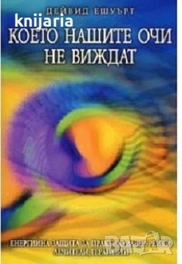 Което нашите очи не виждат: Енергийна защита за практикуващи рейки, лечители, терапевти, снимка 1