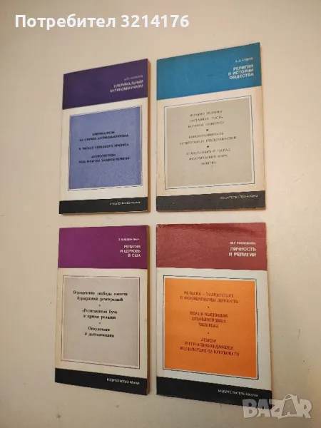 Личность и религия – М. Г. Писманик, снимка 1